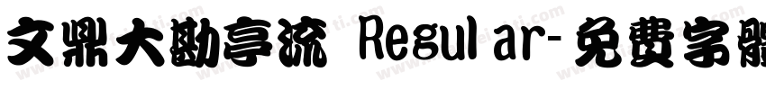 文鼎大勘亭流 Regular字体转换